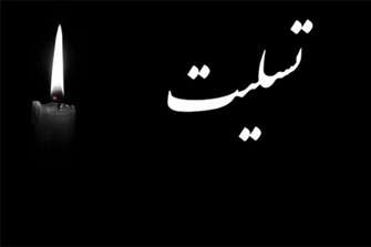 پیام تسلیت رئیس دانشگاه درپی درگذشت پدر دکتر علی اکبر محمدی