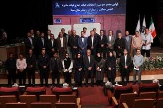 فصل نو برای سینا: اعضای انجمن حمایت از بیماران و بیمارستان سینا انتخاب شدند